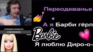 ДОМЕР Поёт на СТРИМЕ «Барби гёрл»