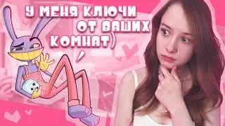 трэш ФАНФИКИ по ЦИФРОВОМУ ЦИРКУ