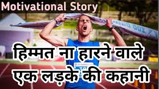 Motivational Story। बस तू चलना मत छोड़ना, बस तू लड़ना मत छोड़ना।