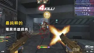 【Rinkoy】CSO 最純粹的「殭屍英雄經典」實戰！最爽的神器！｜雙持MP7A1！打擊感滿分！！