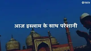 आज इस्लाम के साथ परेशानी
