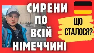 СИРЕНИ ПО ВСІЙ НІМЕЧЧИНІ! Яка причина? Загально державний день попереджень