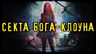 Секта Бога-Клоуна (Страшная История)