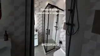 Купить дом с ремонтом и мебелью в клубном поселке в Тюмени #music #тюмень