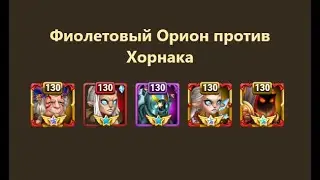 Фиолетовый орион против босса