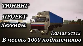 Тюнинг проект легенды КАМАЗА 54115 И сериала Дальнобойщики  В Motor depot в честь 1000подпищиков 1ка
