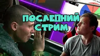 Последний стрим перед армией,общаемся,чилим!
