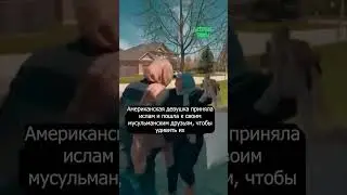 Невероятные эмоции: девушка приняла ислам!