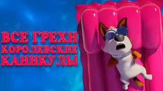 Все грехи мультфильма 