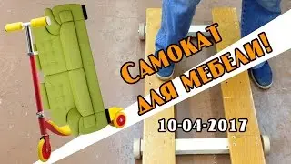 Как передвинуть диван одним пальцем? Тележка-самокат для ремонта в квартире.