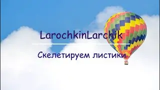 Скелетируем листочки!