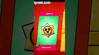 БЕСПЛАТНЫЙ ПРИЗ СТАРР в BRAWL STARS!? Новогоднее обновление Brawl Stars | ДЕНЬ 12 