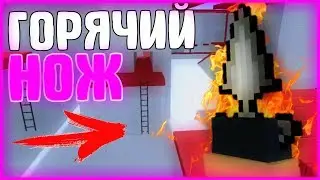 ИГРАЕМ НА РЕЖИМЕ ГОРЯЧИЙ НОЖ - HOT KNIFE В БЛОК СТРАЙКЕ/BLOCK STRIKE 5.0.5 | МОЙ ПЕРВЫЙ РАЗ