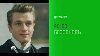 🔥 БЕЗСОНОВЪ (сериал 2023) ТРЕЙЛЕР сериала смотреть онлайн 🔥