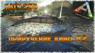 #2 Продолжение Приручения Овис, Барионикса,  Базилозавра, Пурловию в ARK: Survival Evolved