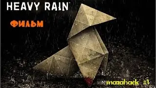 heavy rain. Фильм #1. Начало, авария, драка.