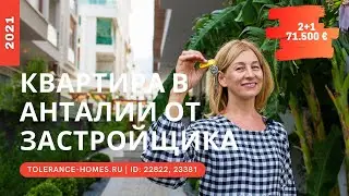 Квартиры в Анталии от застройщика | Недвижимость в Анталии и обзор квартиры в Коньяалты Сарысу