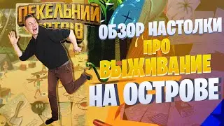 Hellapagos - обзор настольной игры (Пекельний острів, Робинзонада, Galerapagos)