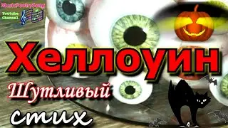 Шуточное прикольное стихотворение на Хеллоуин!!!