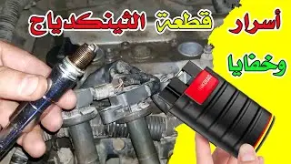 أسرار ومميزات وعيوب قطعة فحص السيارات الرائعة الثينكدياج الشهيرة