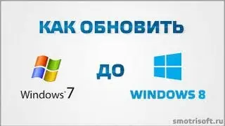 Как обновить Windows 7 до Windows 8