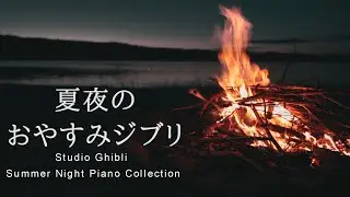 おやすみジブリ・夏夜のピアノメドレー＋穏やかな波音と焚き火【睡眠用BGM、動画中広告なし】Studio Ghibli Summer Night Piano Collection by kno