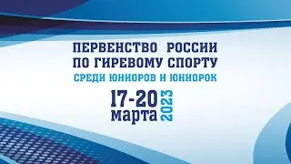 Первенство России среди юниоров 2023 по гиревому спорту 17-19 марта 2023, г. Омск. День 2