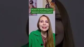 Кейт Миддлтон и принц Уильям: отношения мамы и сына? Чем схожи сценарии Кейт и принцессы Дианы?