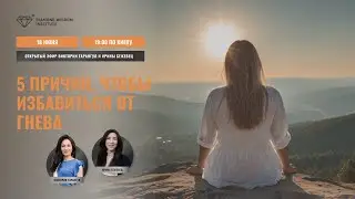 Как ГНЕВ разрушает нашу жизнь? Узнай причины проблем