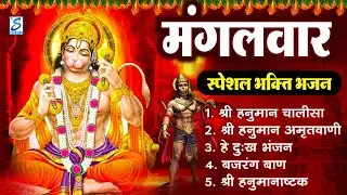मंगलवार भक्ति भजन   हनुमान चालीसा, हे दुःख भंजन, बजरंगबाण, हनुमान अष्टक, हनुमान अमृतवाणी व आरती