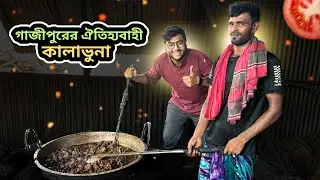গাজীপুরের বিখ্যাত কালাভূনা যেখানে প্রতিদিন ২০০ কেজি বিক্রি হয় | Bismillah Hotel Gazipur | Realkhadok