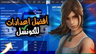 فورتنايت السيزون 16 افضل اعدادات كنترولر ايم مسطرة نار🔥لـ🎮و🖥️(ايم بوت)|| FORTNITE