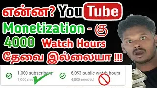 என்ன YouTube Monetization - கு 4000 Watch Hours தேவையில்லையா??? #thaimozhitech #monetization #yt