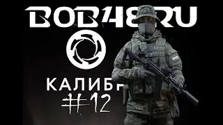 КАЛИБР #12 : КАРАВЙ | Отель 