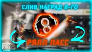 УТЕЧКИ НАГРАД 8 РОЯЛЛ ПАССА В ПУБГ МОБАЙЛ! КОРОТКО И ЯСНО!!!