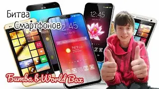 Битва Смартфонов Битва в World Box