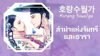 호랑수월가 Horang Suwolga - ลำนำแห่งจันทร์และธารา【Thai sub】