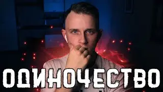 Как справляться с ОДИНОЧЕСТВОМ?
