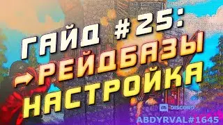 Гайд #25: КАК НАСТРОИТЬ РЕЙДБАЗЫ НА СЕРВЕРЕ РАСТ ЭКСПЕРИМЕНТАЛ (Raidable Bases, базы для рейда)