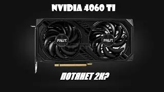 Nvidia 4060Ti против QHD. Перед тем как купить 1440p монитор