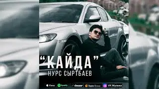Нурс Сыртбаев - Кайда / Жаны ыр 2023