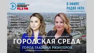 ГОРОДСКАЯ СРЕДА. ГОРОД ГЛАЗАМИ РИЭЛТЕРОВ. Эфир от 20.10.2021