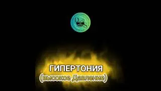 Лечение высокого сердечного и артериального давления Гипертонии.