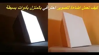 DIY - How To Make professional Softbox at home - صنع سوفتبوكس من الكارتون لتصوير فيديو احترافي
