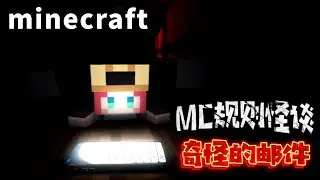 Minecraft規則怪談：小心！這是一封奇怪的郵件，但請一定要照著上面說的去做【大小姐可樂】