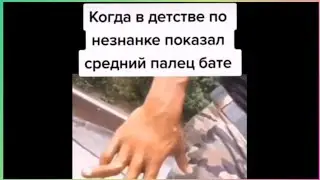 тикток показал средний палец бате | подборка мемов