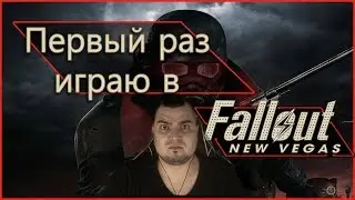 🔥Первый раз играю в Fallout New Vegas (БАН ЗА СПОЙЛЕРЫ) | Серия 18