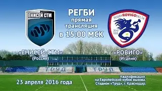 Регби. Квалификационный матч Кубка Вызова. «Енисей-СТМ» — «Ровиго». 23.04.2016