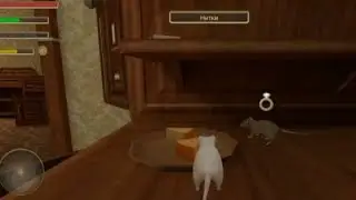 Играю в игру про мышь часть 3: Ухаживаю за Юлей