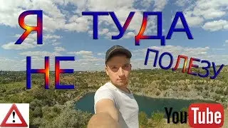 VLOG:Я ТУДА НЕ ПОЛЕЗУ